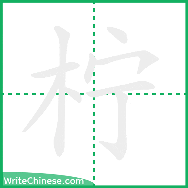 中国語の簡体字「柠」の筆順アニメーション
