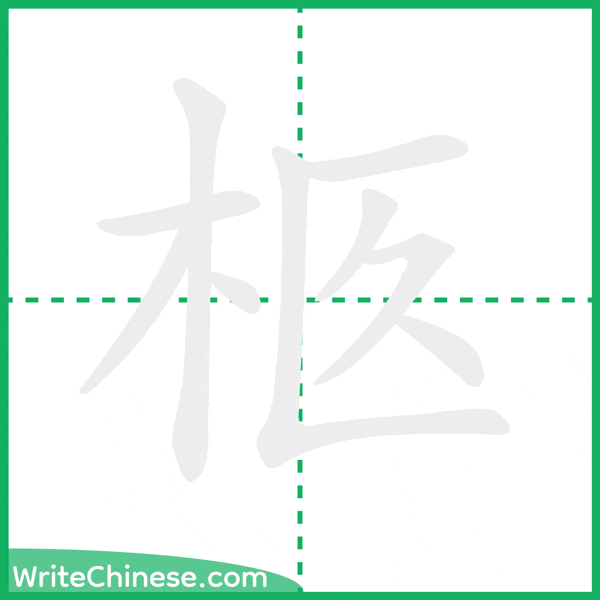 中国語の簡体字「柩」の筆順アニメーション