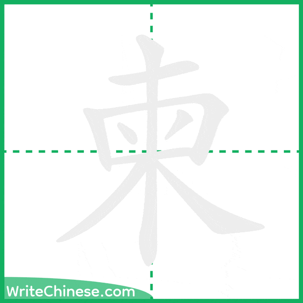 中国語の簡体字「柬」の筆順アニメーション