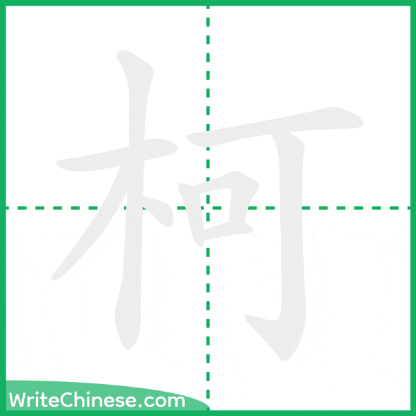 中国語の簡体字「柯」の筆順アニメーション