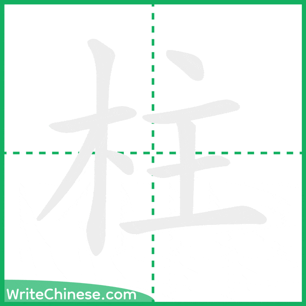 中国語の簡体字「柱」の筆順アニメーション