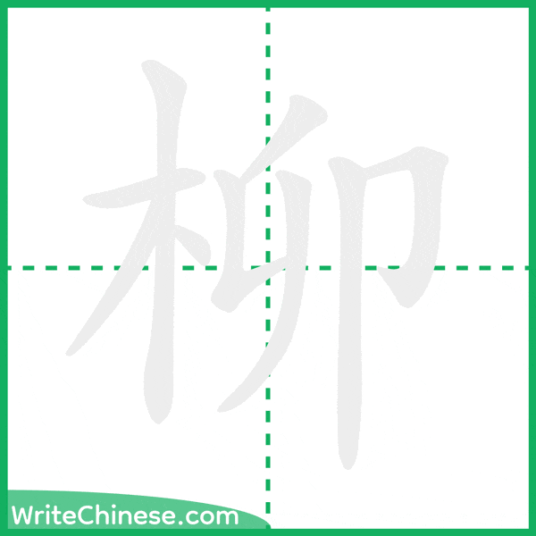 中国語の簡体字「柳」の筆順アニメーション