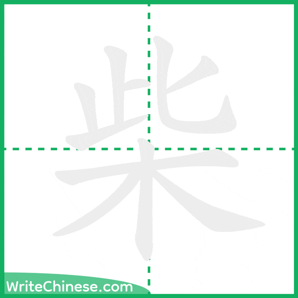 中国語の簡体字「柴」の筆順アニメーション