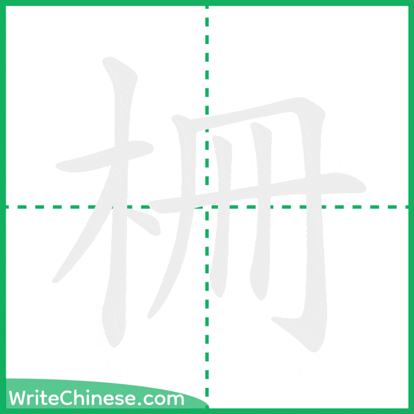 中国語の簡体字「柵」の筆順アニメーション