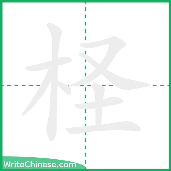 中国語の簡体字「柽」の筆順アニメーション