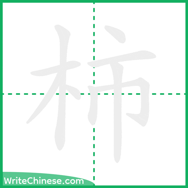中国語の簡体字「柿」の筆順アニメーション
