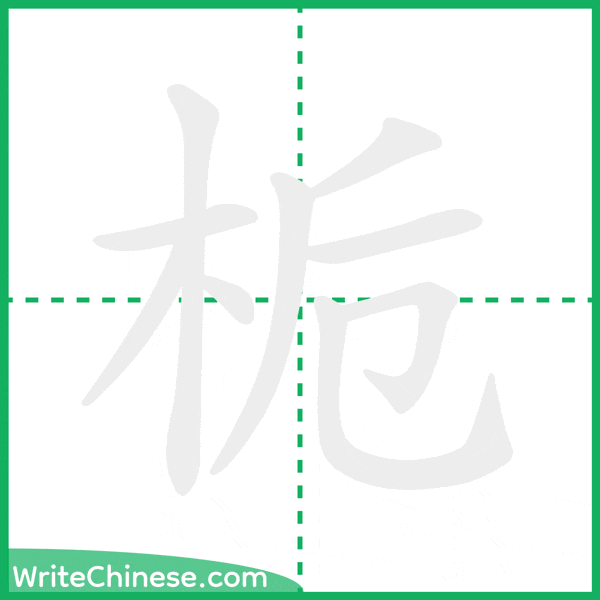 中国語の簡体字「栀」の筆順アニメーション