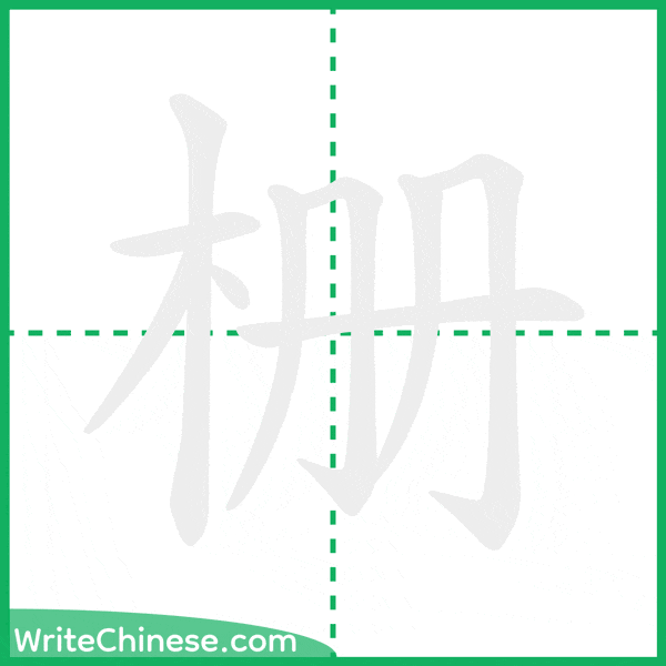 中国語の簡体字「栅」の筆順アニメーション