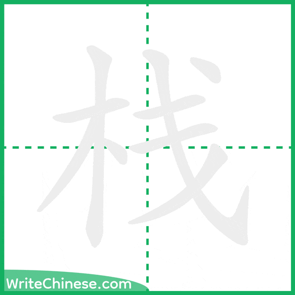 中国語の簡体字「栈」の筆順アニメーション