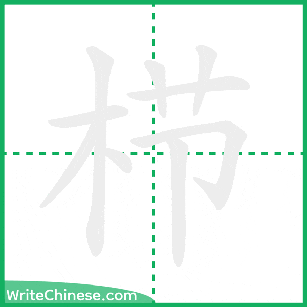 栉 ลำดับขีดอักษรจีน