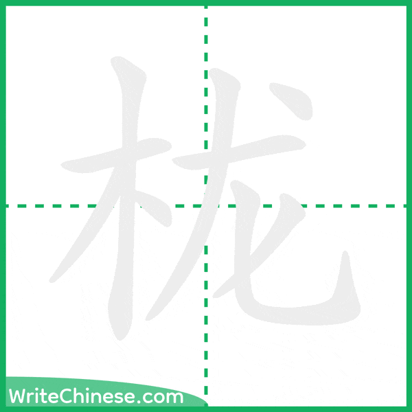 中国語の簡体字「栊」の筆順アニメーション