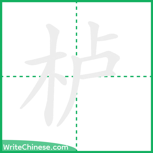 中国語の簡体字「栌」の筆順アニメーション