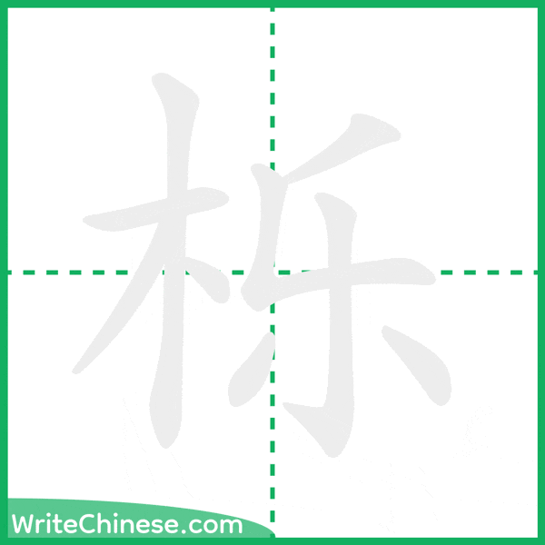 栎 ลำดับขีดอักษรจีน