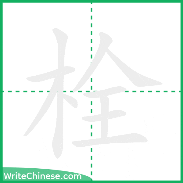 中国語の簡体字「栓」の筆順アニメーション