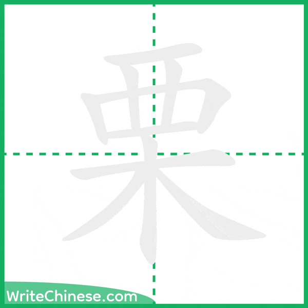 中国語の簡体字「栗」の筆順アニメーション