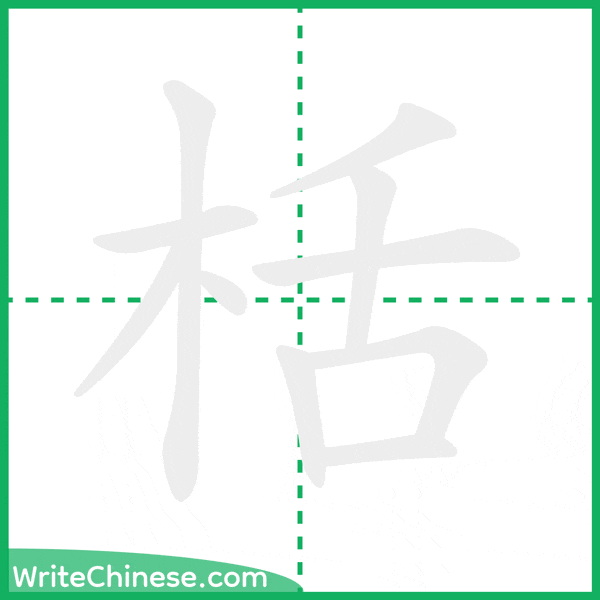 中国語の簡体字「栝」の筆順アニメーション