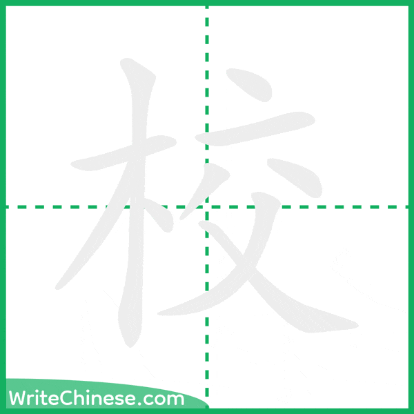 校 ลำดับขีดอักษรจีน