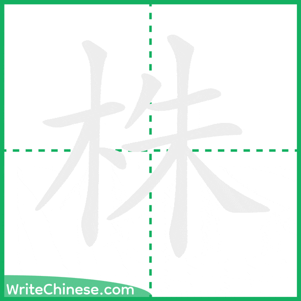 中国語の簡体字「株」の筆順アニメーション