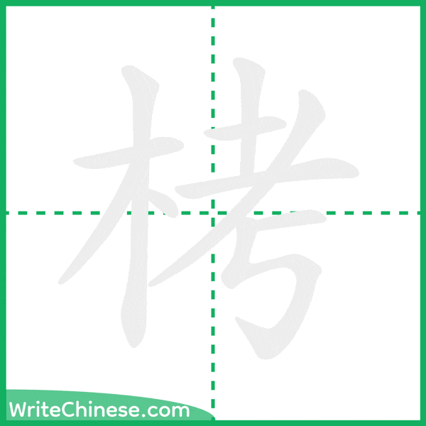 栲 ลำดับขีดอักษรจีน