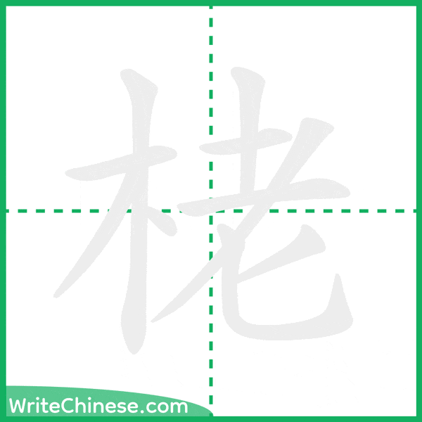 中国語の簡体字「栳」の筆順アニメーション