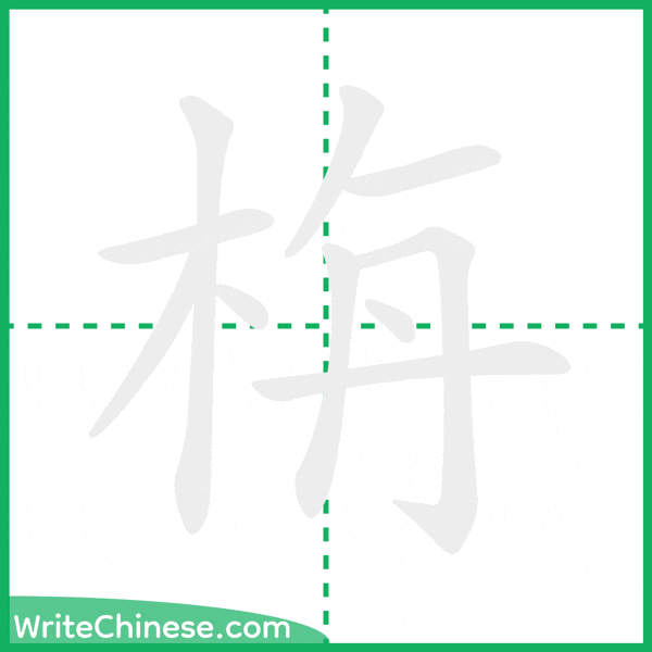 中国語の簡体字「栴」の筆順アニメーション