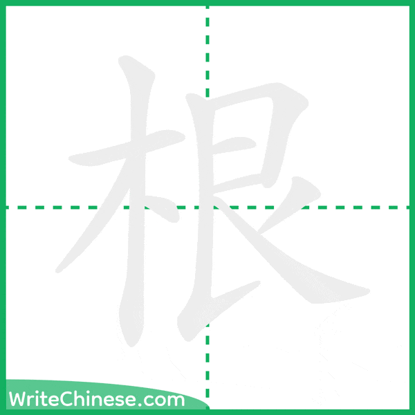 中国語の簡体字「根」の筆順アニメーション