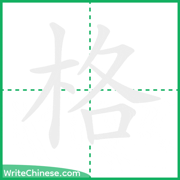 中国語の簡体字「格」の筆順アニメーション