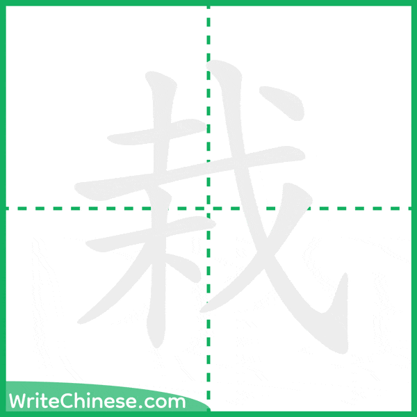 中国語の簡体字「栽」の筆順アニメーション