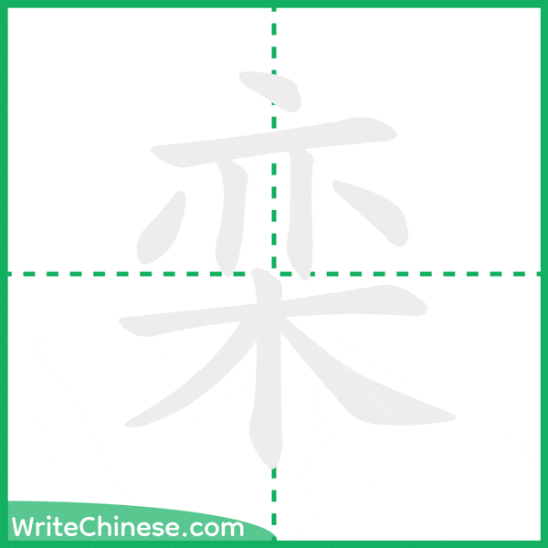 中国語の簡体字「栾」の筆順アニメーション
