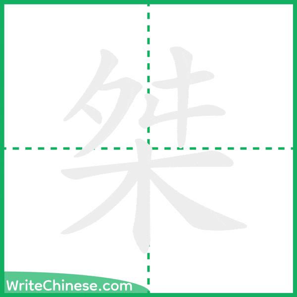 中国語の簡体字「桀」の筆順アニメーション
