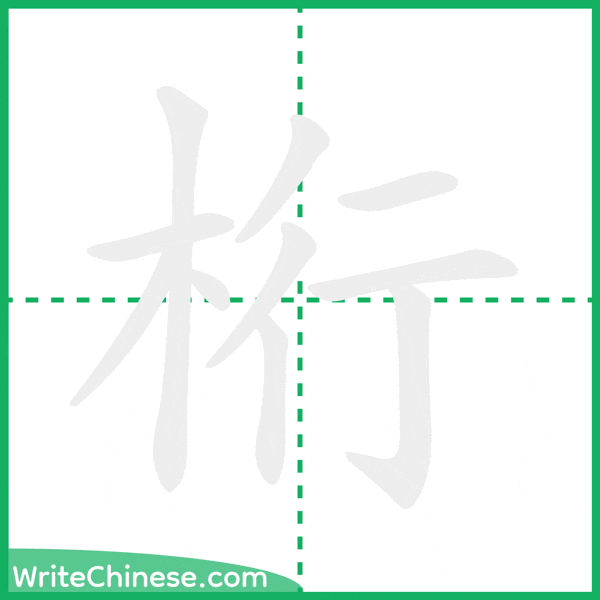 中国語の簡体字「桁」の筆順アニメーション