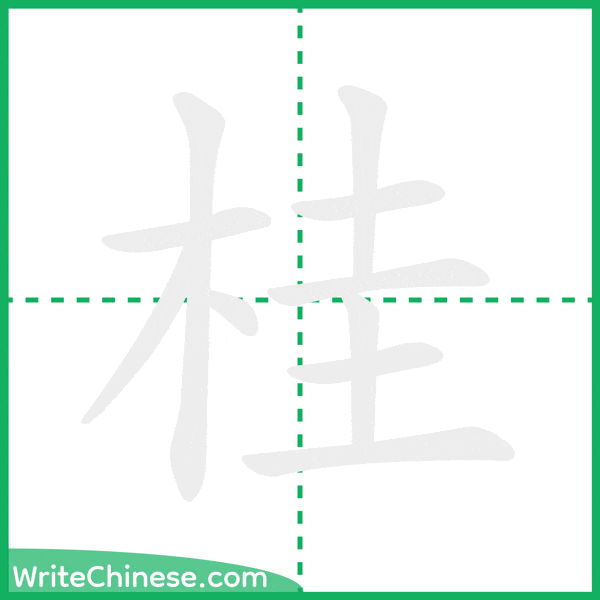 中国語の簡体字「桂」の筆順アニメーション