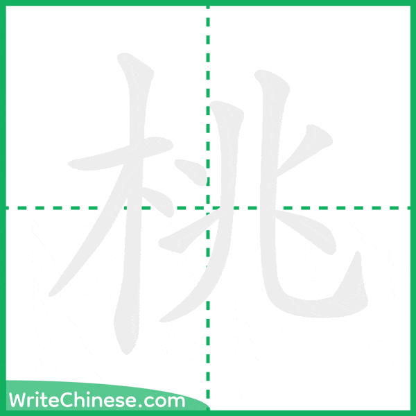 中国語の簡体字「桃」の筆順アニメーション