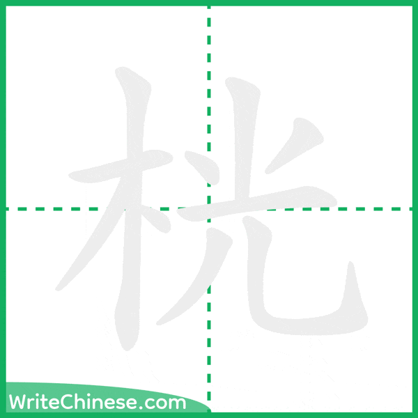 中国語の簡体字「桄」の筆順アニメーション