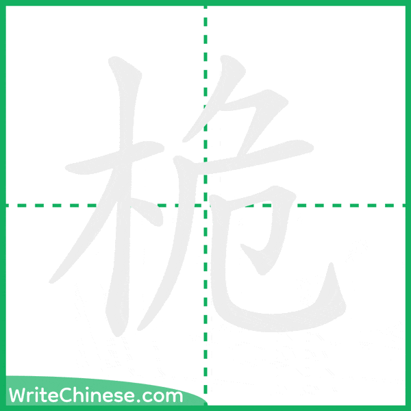 桅 ลำดับขีดอักษรจีน