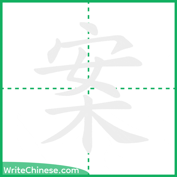 中国語の簡体字「案」の筆順アニメーション
