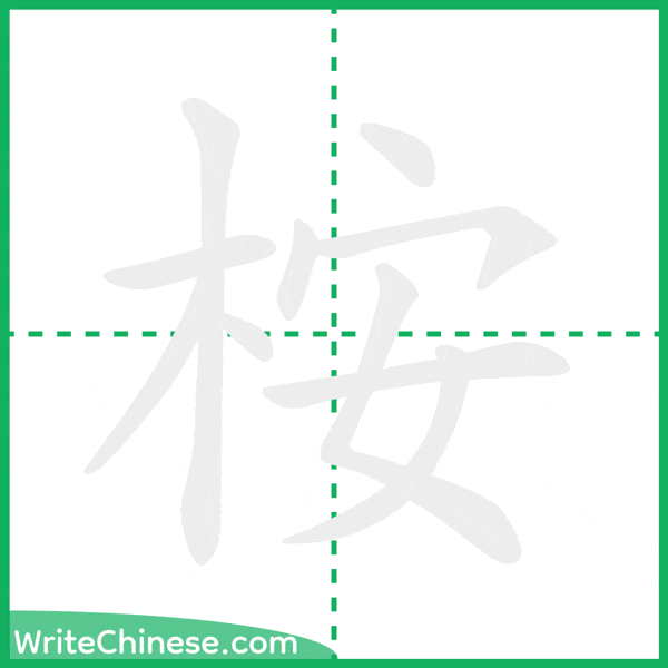 中国語の簡体字「桉」の筆順アニメーション