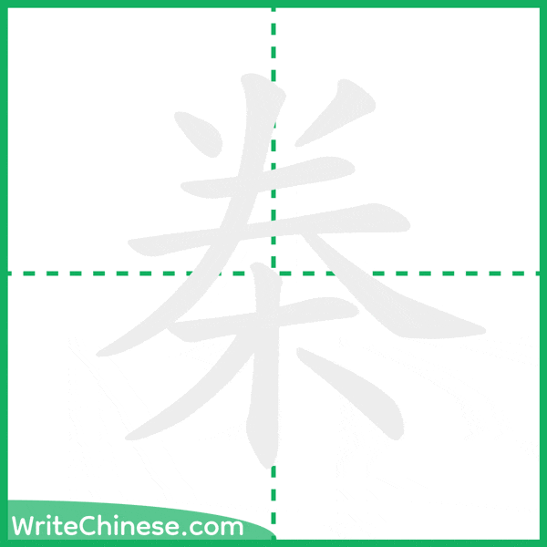中国語の簡体字「桊」の筆順アニメーション