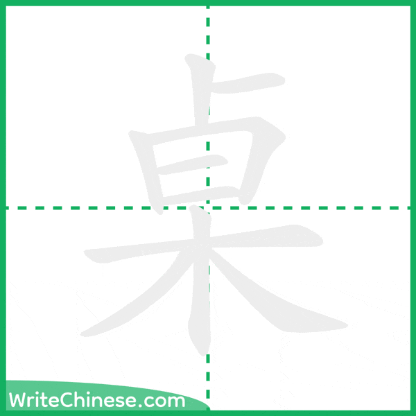 中国語の簡体字「桌」の筆順アニメーション