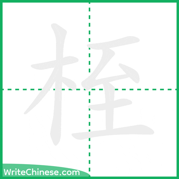 桎 ลำดับขีดอักษรจีน