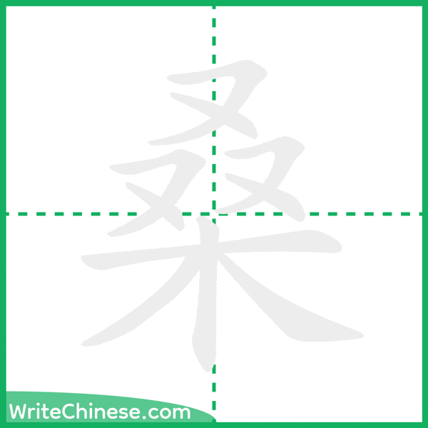 桑 ลำดับขีดอักษรจีน