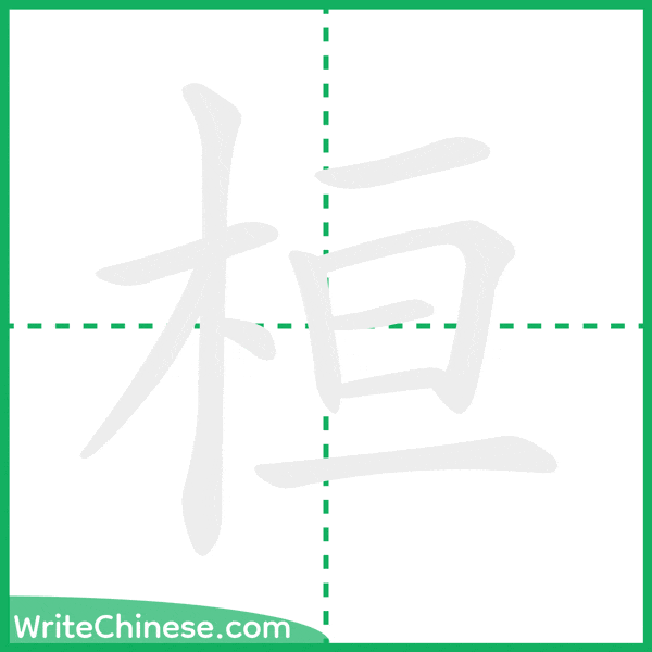 中国語の簡体字「桓」の筆順アニメーション
