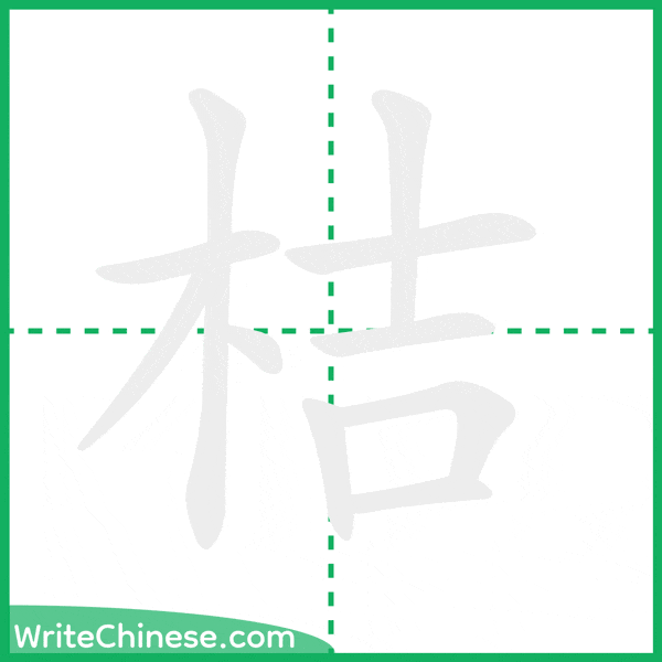 中国語の簡体字「桔」の筆順アニメーション