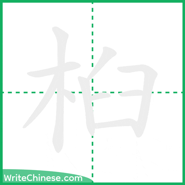 桕 ลำดับขีดอักษรจีน
