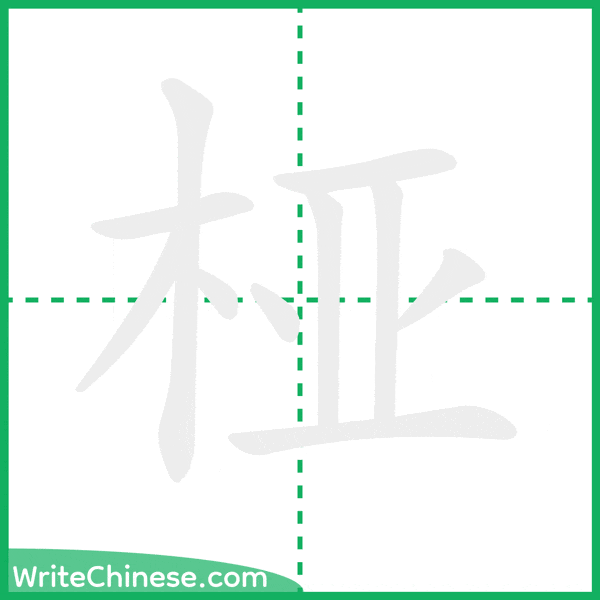 桠 ลำดับขีดอักษรจีน