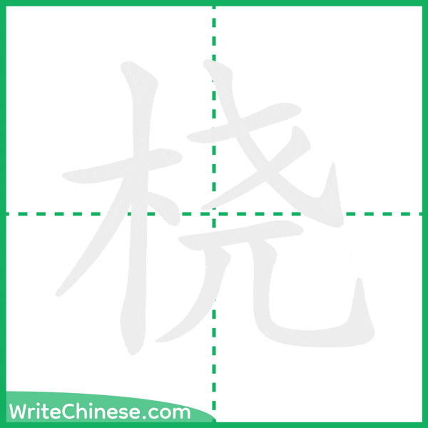 中国語の簡体字「桡」の筆順アニメーション
