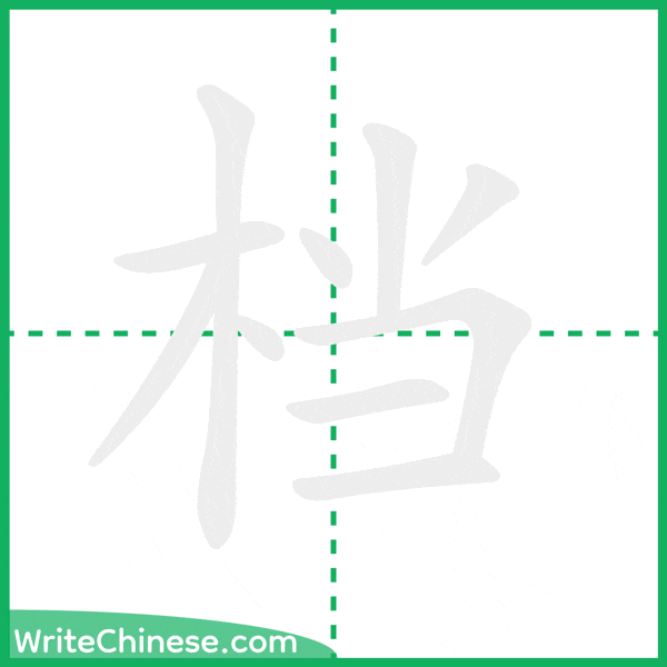 中国語の簡体字「档」の筆順アニメーション