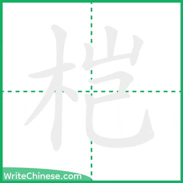 中国語の簡体字「桤」の筆順アニメーション