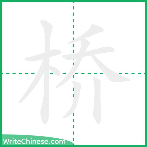 桥 ลำดับขีดอักษรจีน