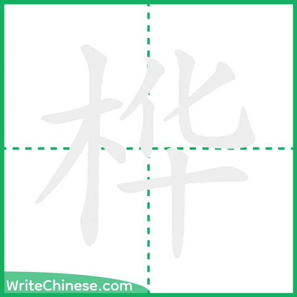 中国語の簡体字「桦」の筆順アニメーション